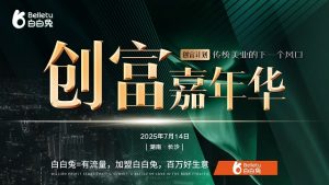 白白兔【创富嘉年华】长沙启幕，引领淡斑美白赛道新风口