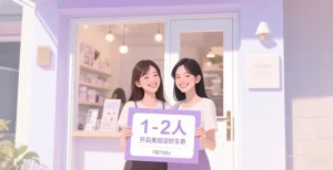 适合1-2人开的美容店！月入 3W 的秘密全在这