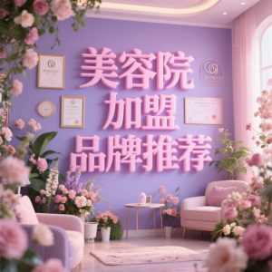 美容院加盟品牌推荐：白白兔淡斑美白加盟指南