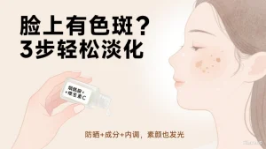 脸上有斑怎么办？3 步搞定 “脸斑烦恼”，亲测有效还温和～
