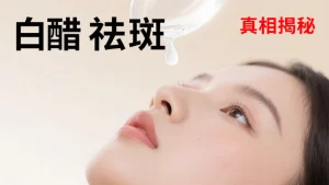 白醋祛斑有效果吗？正确使用方法是什么？