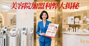 美容院加盟值不值得？内行人帮你捋清利弊