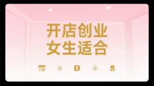 开店创业女生适合？