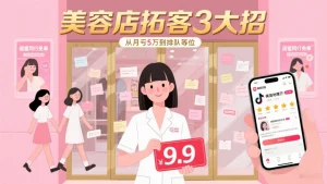 美容店拓客引流 3 大招，从月亏 5 万到排队等位，亲测有效！