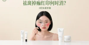 祛斑掉痂后留红印？别急！3 招让红印加速 “隐身”