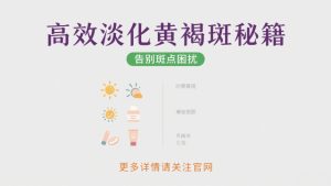 黄褐斑怎么淡化看不出来？最有效？