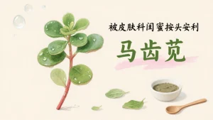 马齿苋怎样用祛斑效果好？亲测有用
