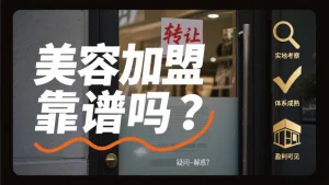 美容店加盟靠谱吗？看完这 3 点再决定！