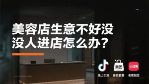 美容店生意不好没人进店怎么办？