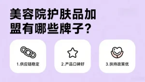 美容院护肤品加盟有哪些牌子？