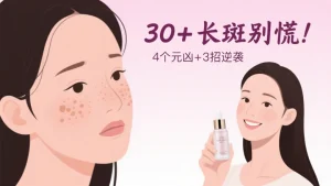 30岁长斑的原因是什么？怎么补救？