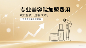专业美容院加盟费用？