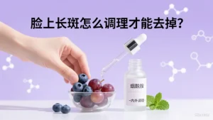 脸上长斑怎么调理才能去掉？