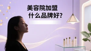 美容院加盟什么品牌好?