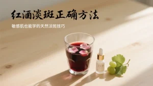 红酒祛斑正确方法？