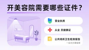 开美容店需要哪些证件？