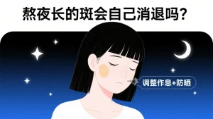 熬夜长的斑会自己消退吗?