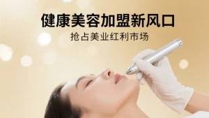 健康美容院加盟新风口：小白也能轻松开店