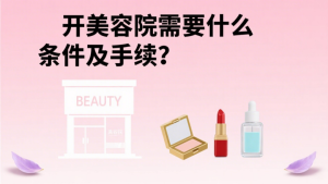 开美容院需要什么条件及手续？