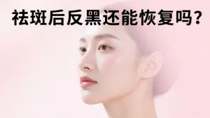 祛斑后反黑还能恢复吗?别慌！做好这几步