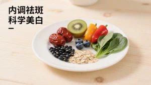 吃什么祛斑排出黑色素？3 类 “天然褪黑食材”+ 科学内调指南