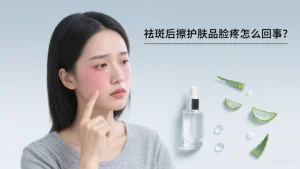 祛斑后擦护肤品脸疼怎么回事?