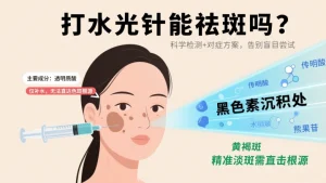 打水光针能祛斑吗？别让 “盲目尝试” 耽误你的祛斑路