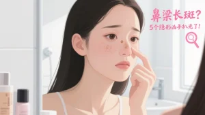 鼻梁长斑是什么原因引起？