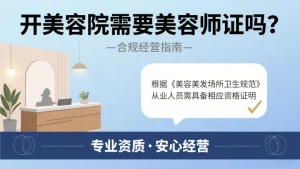 开美容院需要美容师资格证吗？