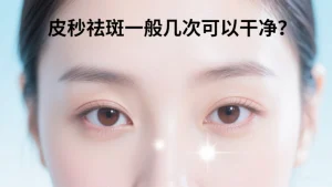 皮秒祛斑一般几次可以干净？科学答案 + 避坑指南请收好