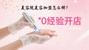 美容院美容加盟怎么样？