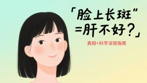 脸上长斑是肝不好吗？