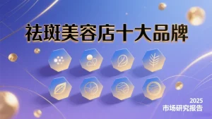 全国最好祛斑加盟是哪家？十大祛斑美容店品牌来看看！