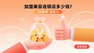 加盟美容连锁店多少钱?