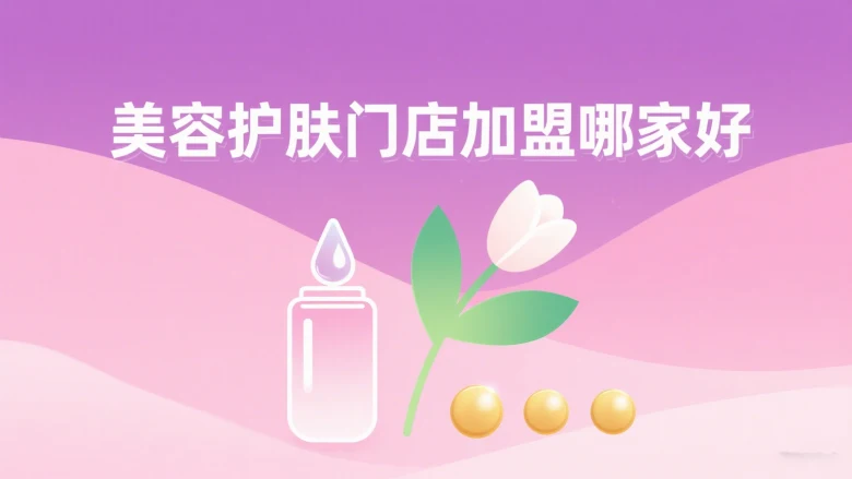 美容护肤门店加盟哪家好?