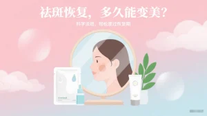 脸上祛斑多久才能恢复？告别 “结痂尴尬期”