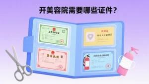 开美容院需要哪些证件?合规办店其实很简单
