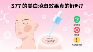 377的美白淡斑效果真的好吗？