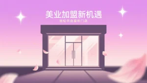 美容护肤门店加盟怎么选？