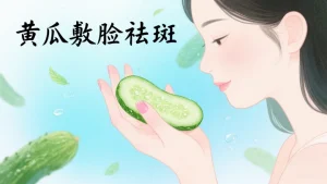 黄瓜敷脸能祛斑吗?