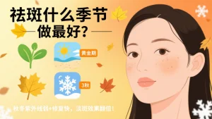 祛斑什么季节做最好?这篇告诉你答案！