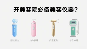 开美容院必备美容仪器