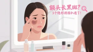 额头长黑斑是什么原因?