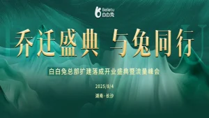 筑梦新程 耀启未来 —— 白白兔总部扩建落成开业盛典圆满召开