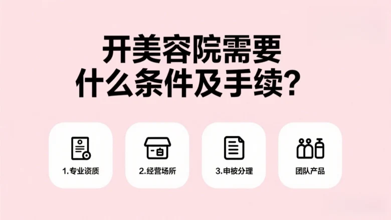开美容院需要什么条件及手续？