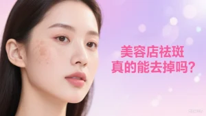 美容店祛斑真的能去掉吗？