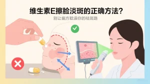维生素e擦脸淡斑的正确方法?可以淡斑吗？