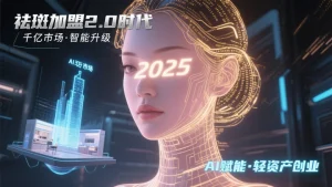 2025祛斑加盟：选对品牌，轻松开启美业盈利路
