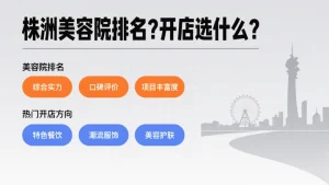 株洲美容院排名？在株洲开店开什么店合适？