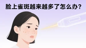 脸上雀斑越来越多了怎么办？